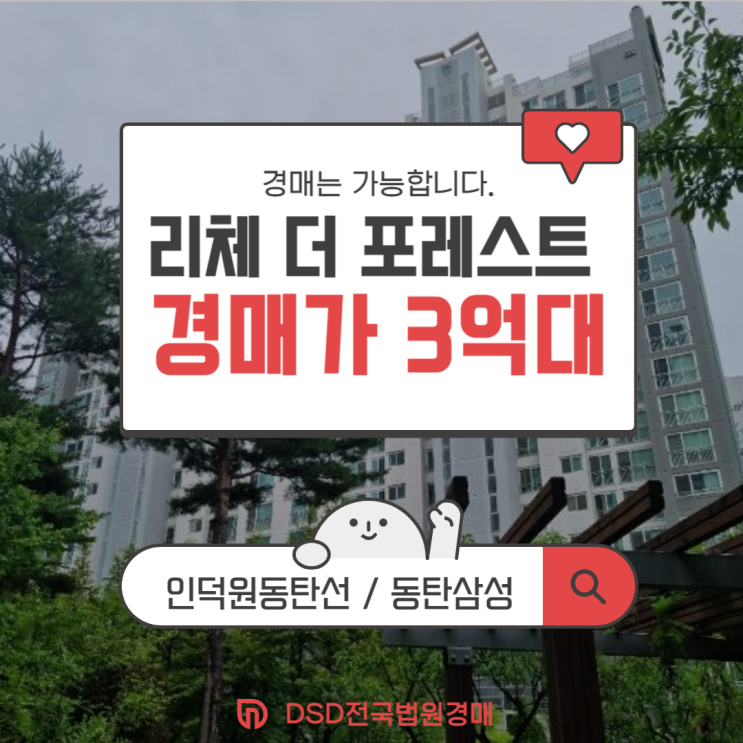  동탄아파트경매 리체더포레스트 법원경매