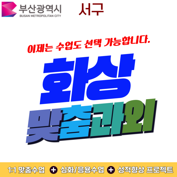  부산 서구 실시간 화상과외 여름부터