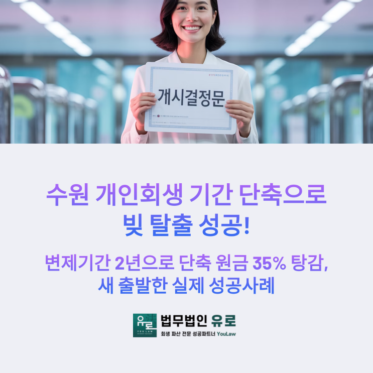  수원 개인회생 변제 기간 2년 단축으로 빚 탈출 성공사례!