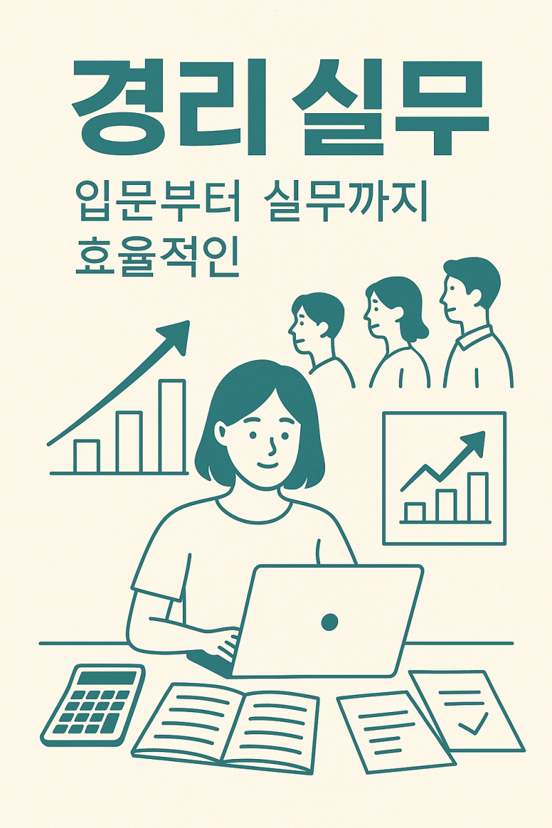 14회차: 4대 보험 실무, 각종 신고와 자주 틀리는 사례!