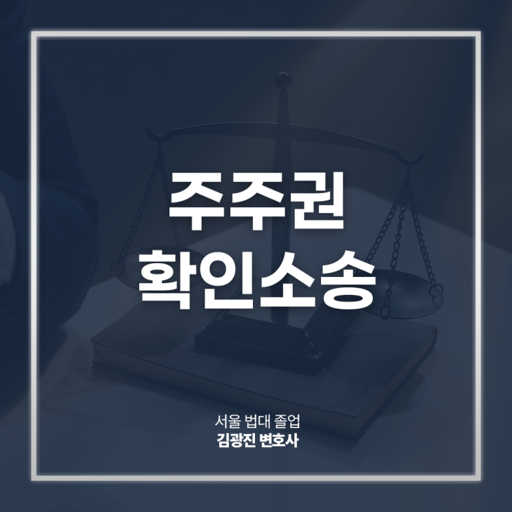  주주권확인소송 절차 방법 필요사항은? 주식명의신탁변호사 직접 상담