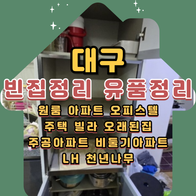  대구빈집정리 폐기물처리 아파트청소 비용