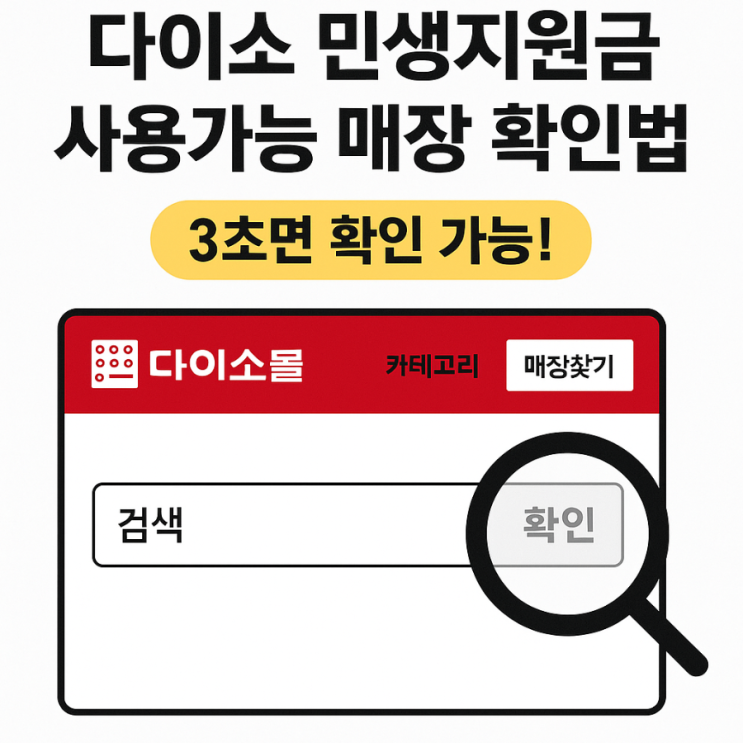  다이소 민생지원금 사용가능 매장 가맹점 직영점 쉽게 찾기