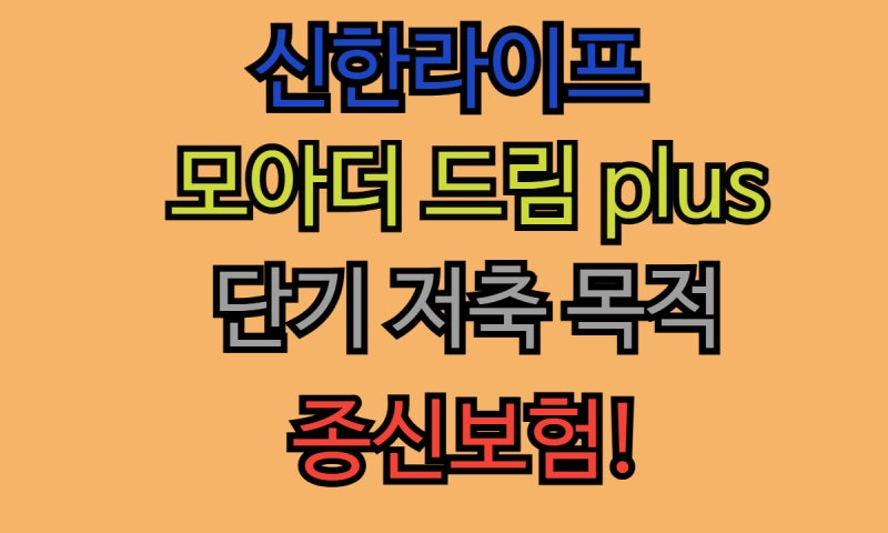 신한라이프 모아더 드림plus 종신보험!알려드리겠습니다