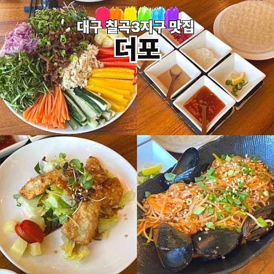  대구 칠곡3지구 맛집 더포 베트남 음식점 모임장소 추천