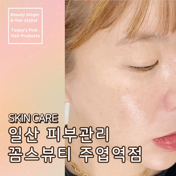 물광관리는 일산 피부관리 꼼스뷰티 에스테틱 하이드론젝션