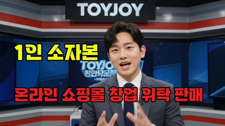  1인 소자본 온라인 쇼핑몰 창업 인터넷 위탁판매 시작하는 방법