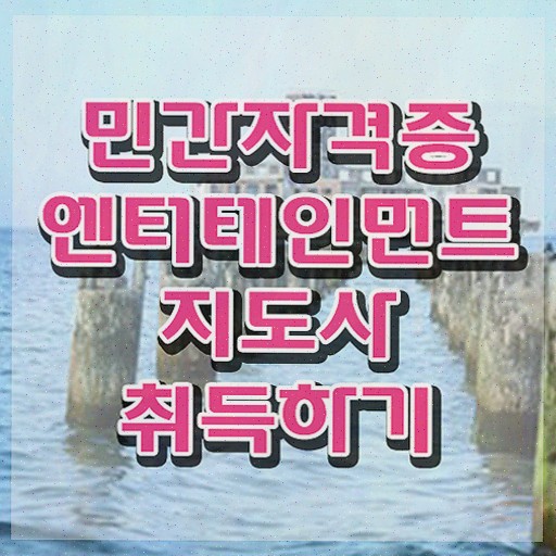  엔터테인먼트지도사 분석가 , 엔터테인먼트지도사 자격증 직장인도 쉽게 학습한 후기 제가 알려드릴게요