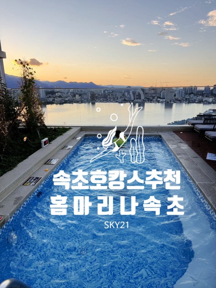  속초 호캉스추천 오션뷰 루프탑 수영장 홈 마리나 속초 SKY21