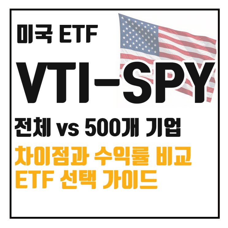  VTI vs SPY 비교 : 미국 ETF 추천 포인트 정리