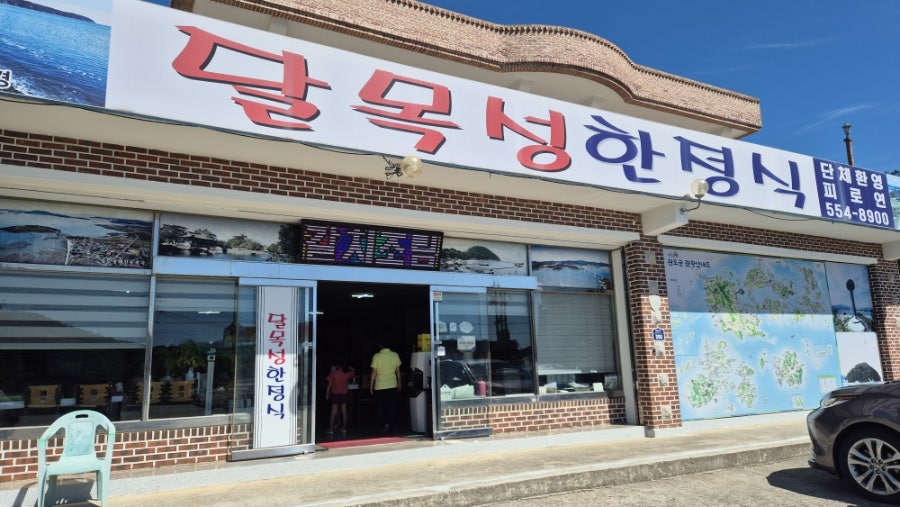 Dalmokseonghanjeongsik photo 2