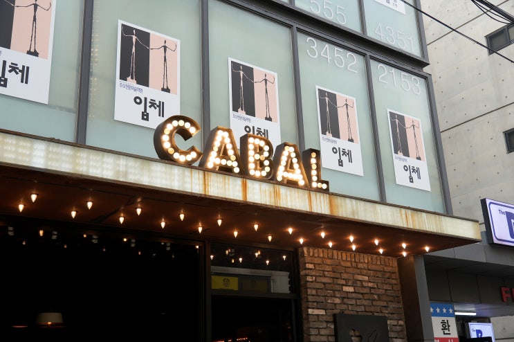 [선릉역 근처 맛집] 선릉역 직장인 맛집 ‘카발(CABAL)’, 화덕피자와 수제맥주까지 완벽했던 저녁!