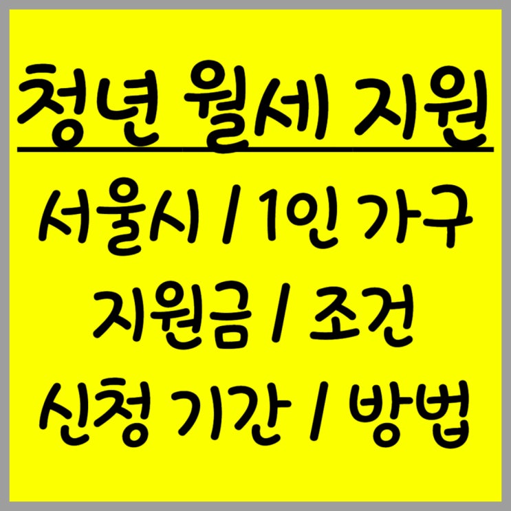  2025년 새롭게 달라진 서울 1인 청년 월세 지원 조건과 신청 방법