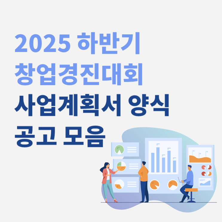  2025 창업경진대회 정부지원사업 사업계획서 양식 및 공고 다운!