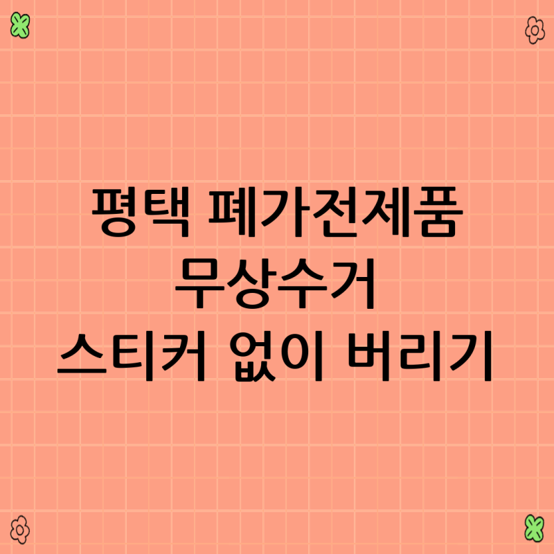 평택 폐가전제품 무상수거 스티커 없이 버리기