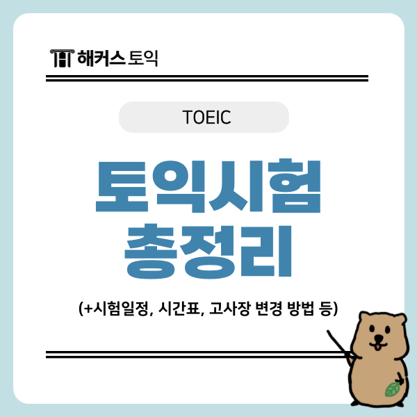  토익시험일정 및 시간표, 고사장 변경 방법과 비용 환불 기간은?