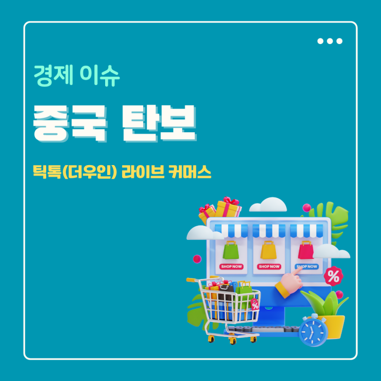  중국 탄보 틱톡 더우인 콰이쇼우 라이브 커머스 플랫폼