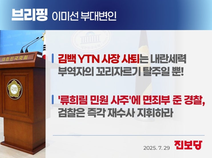 / '<b>류희림 민원 사주</b>'에 면죄부 준 경찰, 검찰은 즉각 <b>재수사</b>... 