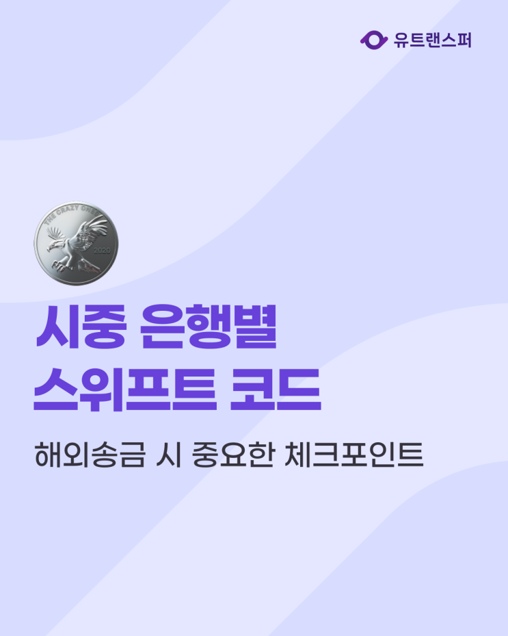  은행 스위프트 코드 목록, 신한은행 하나은행 카카오뱅크 국민은행 우리은행 SWIFT CODE