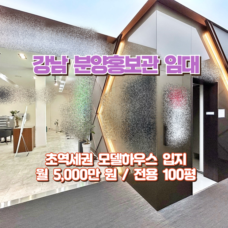 강남 모델하우스 임대 분양홍보관 마케팅 효과 최상