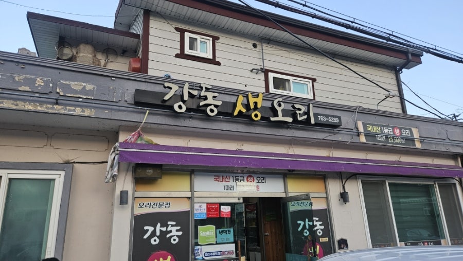 강동생오리 사진