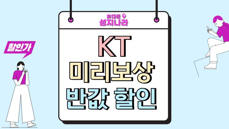  KT 미리보상 반값 할부금 할인 단점 모르면 손해