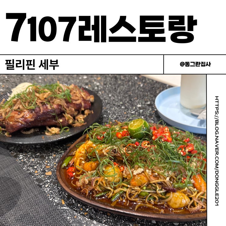  세부 막탄 맛집 7107 레스토랑 미슐랭맛집 메뉴 내돈내산 솔직후기
