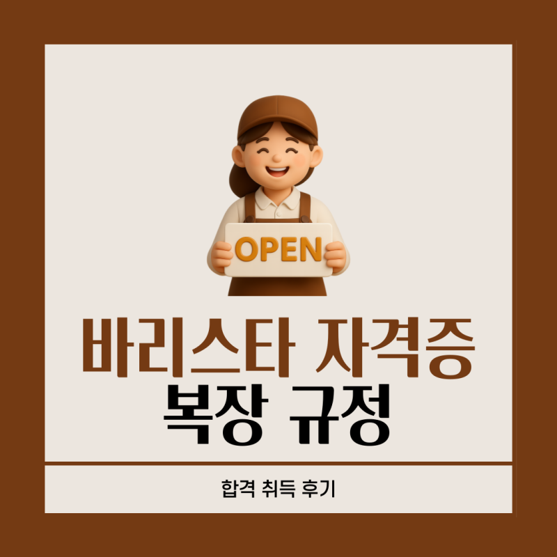 바리스타 자격증 복장 규정 및 합격 취득 후기