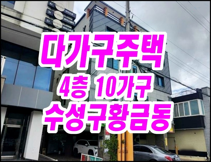  대구수성구상가주택경매 황금동 다가구주택 4층 10가구 상가