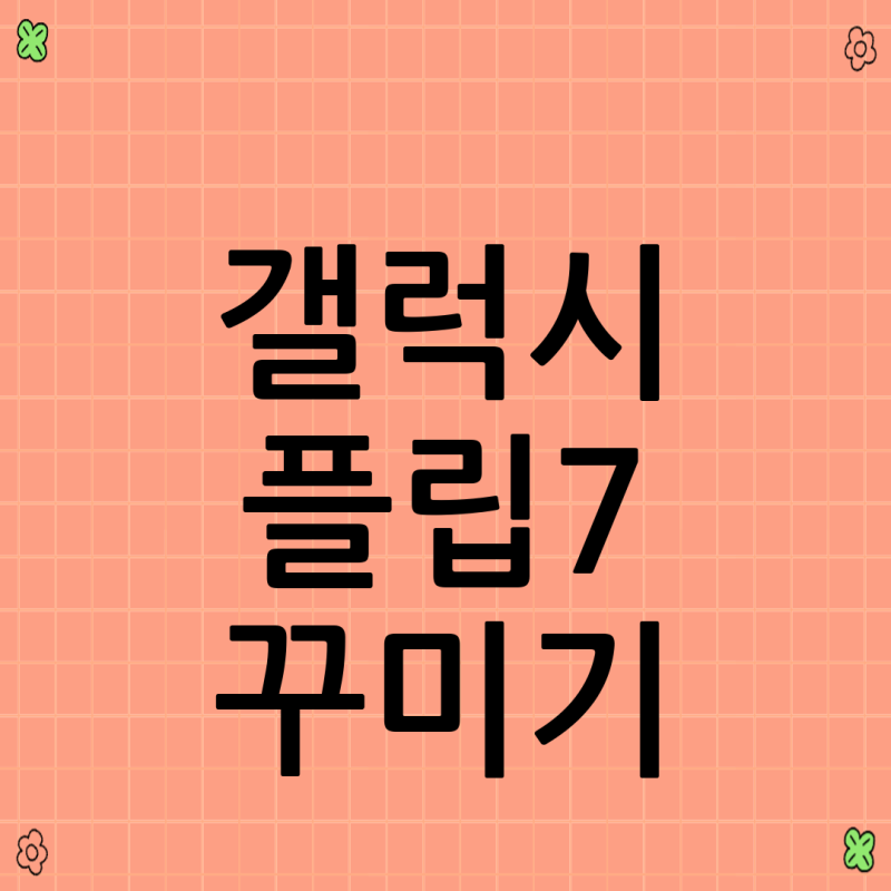 갤럭시 플립7 꾸미기, 커버 스크린 GIF 및 움짤 설정법