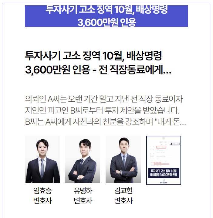  전 직장동료에게 투자사기… 징역 10월 + 3,600만 원 전액 회수한 성공 사례
