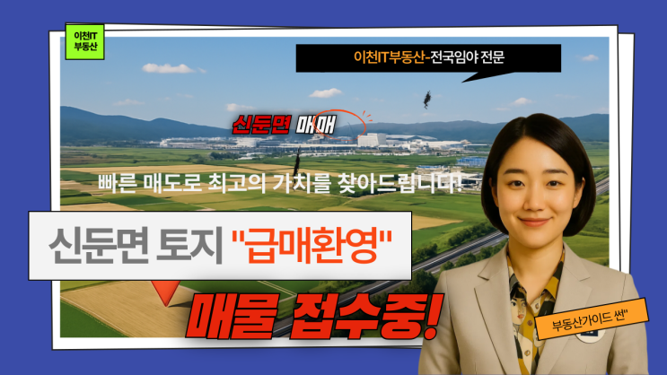  이천 신둔면 토지 급매 환영! 당신의 땅, 이천IT부동산이 빠른 매도로 최고의 가치를 찾아드립니다! (매물 접수 중)