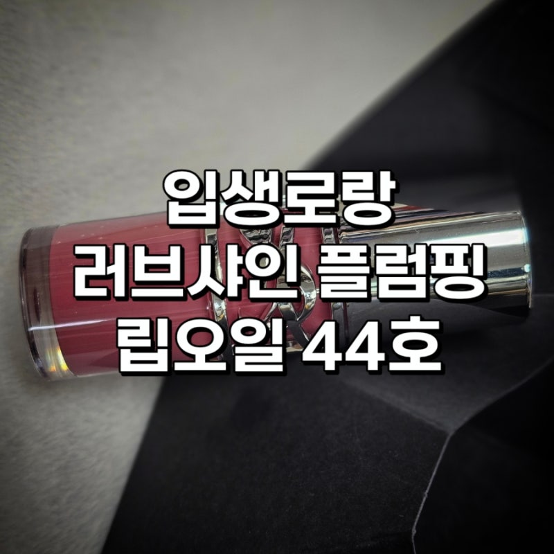 입생로랑 립오일 글로스 44호 - 여쿨뮤트 손등발색
