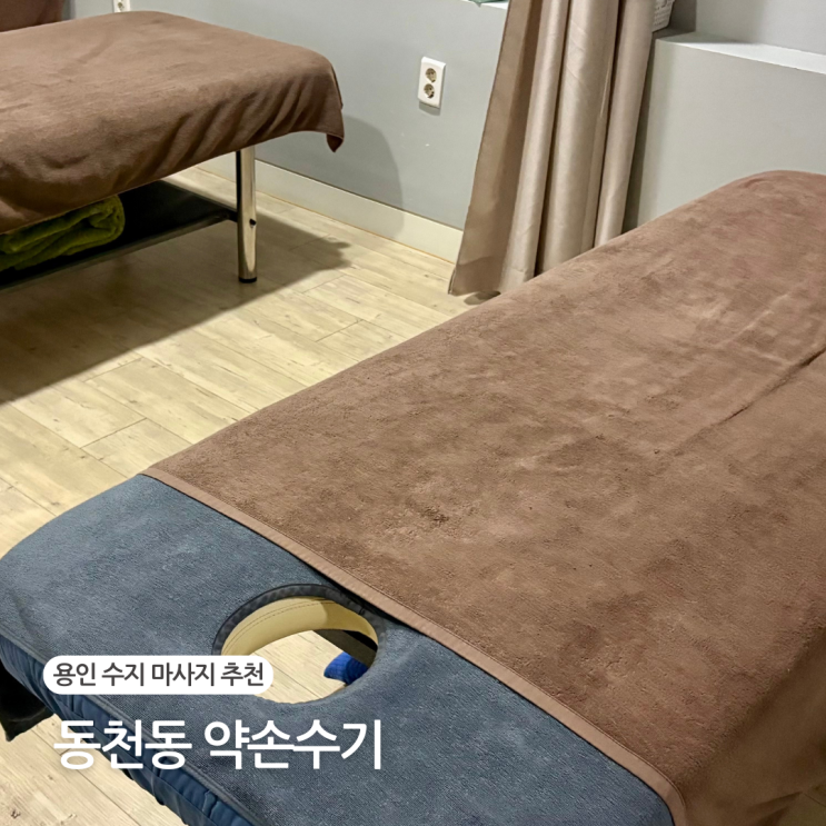  용인수지마사지 추천 동천동 수기관리 약손수기