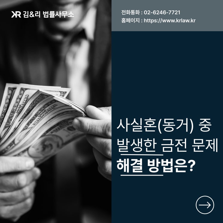  사실혼 관계에서 발생한 금전 문제 해결 방법