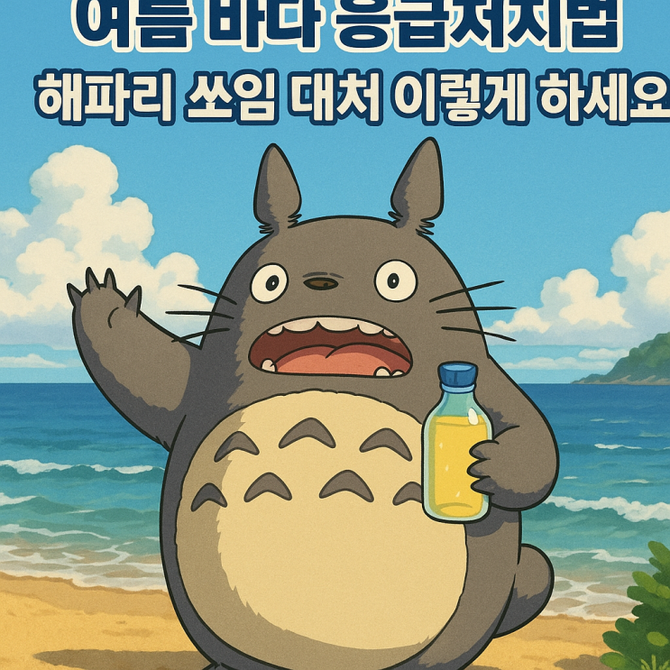  여름 바다 응급처치법, 해파리 쏘임 대처 이렇게 하세요.