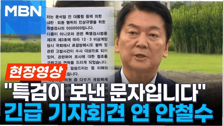 특검 수사 본격화: 안철수 의원 조사 요청, 국민의힘 향한 칼날