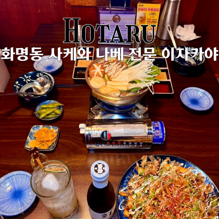  화명동 맛집 호타루 : 가성비 좋은 사케와 특별한 육수 나베 전문 이자카야 [부산 북구]