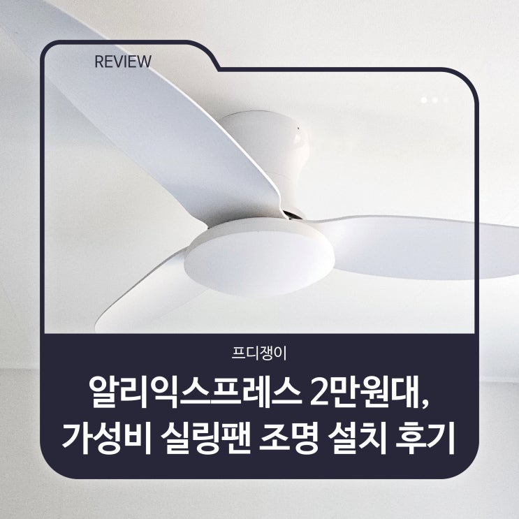  알리익스프레스 2만원대 가성비, 실링팬 조명 설치 후기