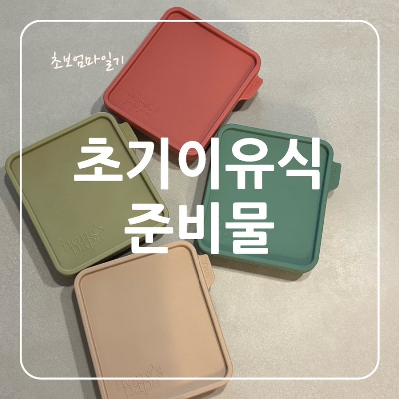 [초보엄마일기_초기이유식준비] 최소한으로 준비하는 초기이유식 준비물 리스트(~ing)