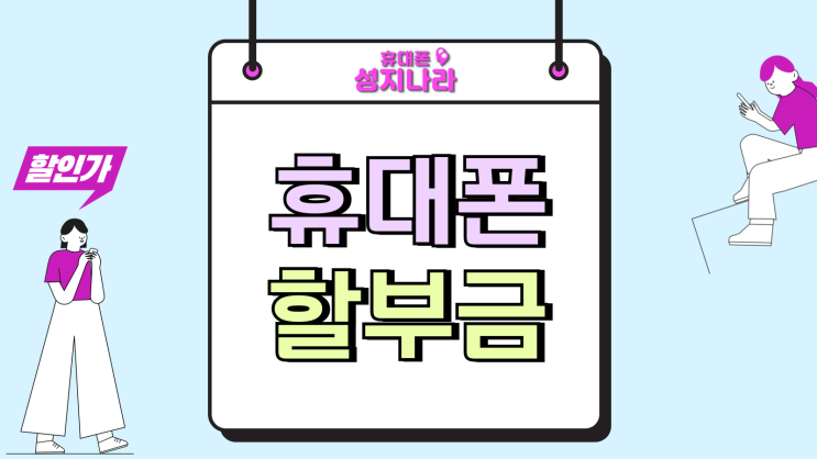  휴대폰 할부금 완납 유통망지원금 활용 더 저렴하게