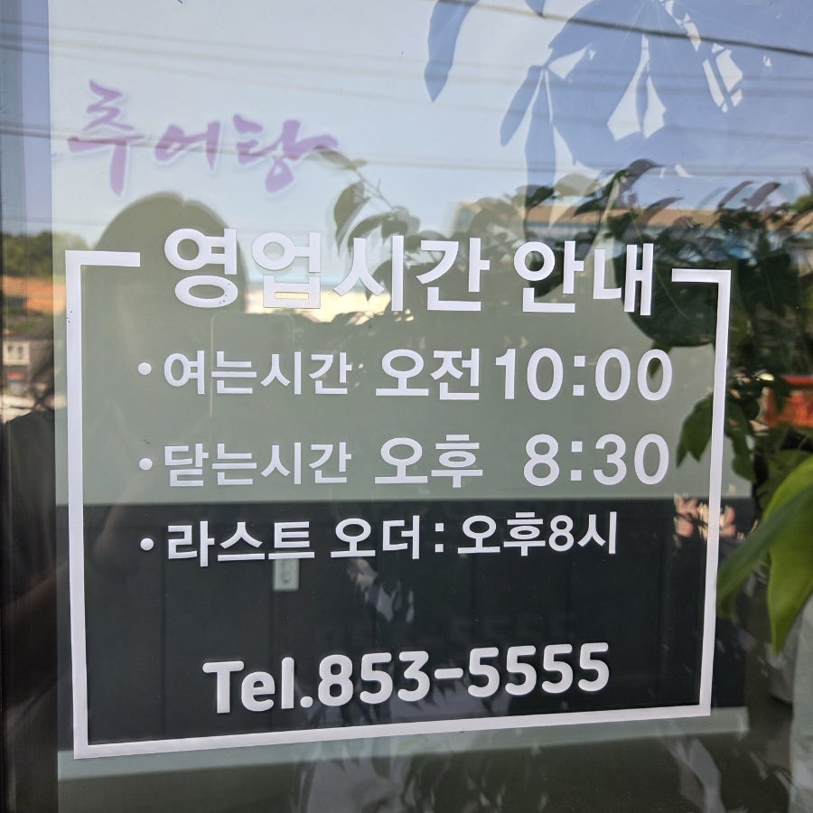 마중물추어탕 보성점 사진 2