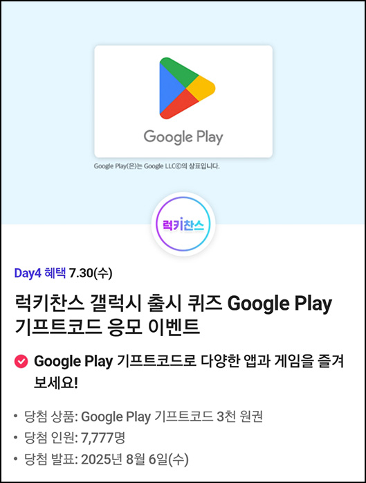  T데이 할인 & 럭키찬스 이벤트(구글기프트 3천원등 7,777명)즉당~07.30