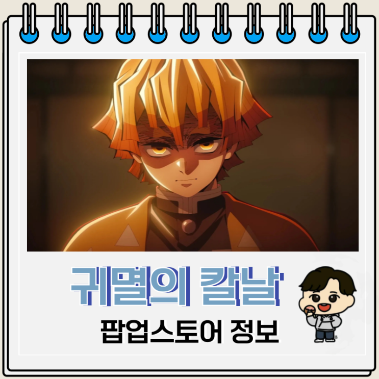  귀멸의 칼날 팝업스토어 예약 위치 정보