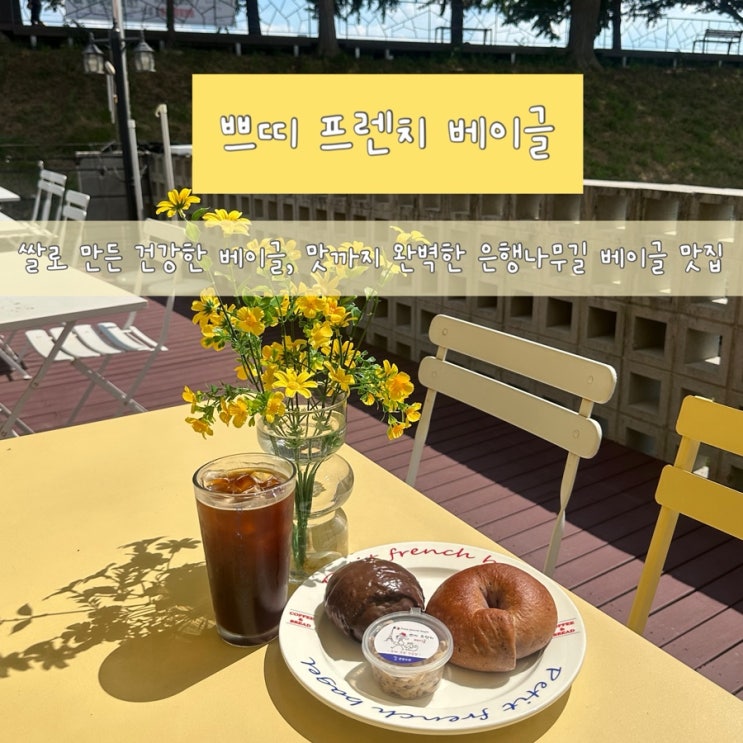  “쁘띠 프렌치 베이글” 쌀로 만든 건강한 베이글, 아산시빵집 추천!