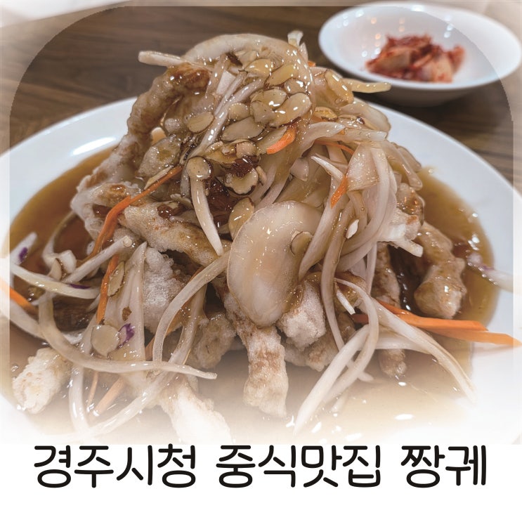  경주시청중국집 짱궤 방문기, 불향 가득한 해물간짜장과 새우볶음밥