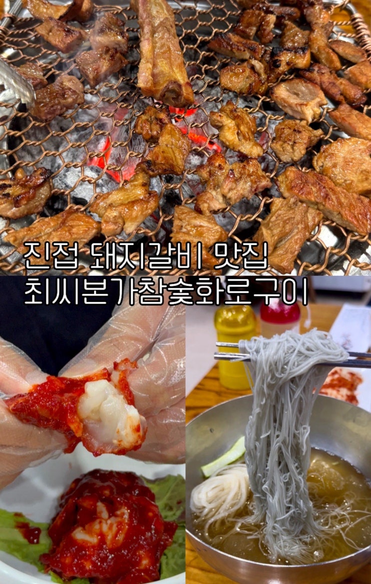  진접돼지갈비 맛집 최씨본가참숯화로구이 가족모임 장소 추천