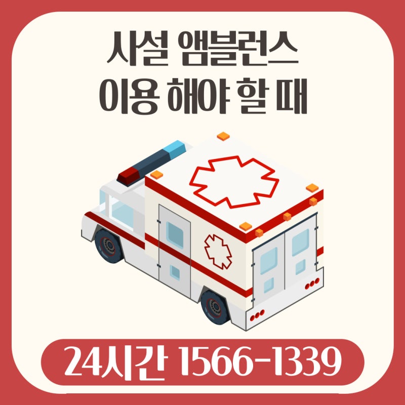 사설 앰블런스 급하게 이용 해야 할 때