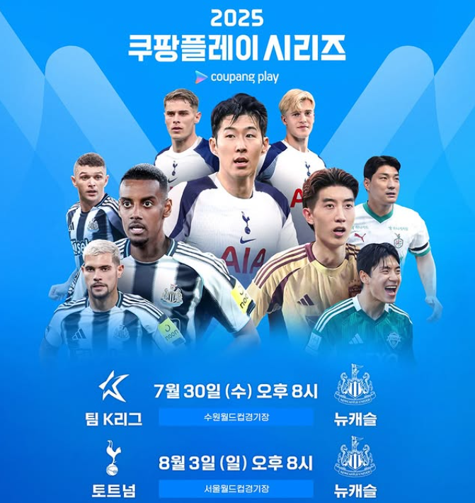 쿠팡플레이 초청 내한 경기, 손흥민 <b>고별전</b> 되나? (+경기 일정)