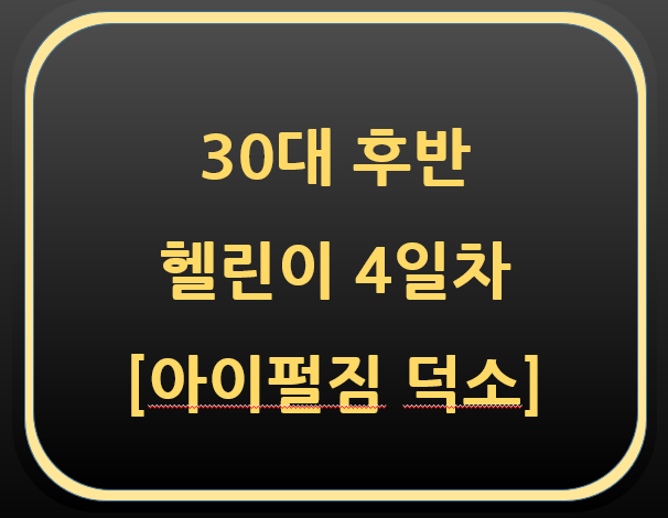 30대 후반 헬린이 4일차[아이펄짐 덕소]